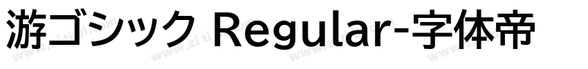 游ゴシック Regular字体转换